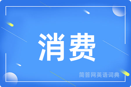 消费