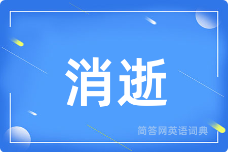 消逝