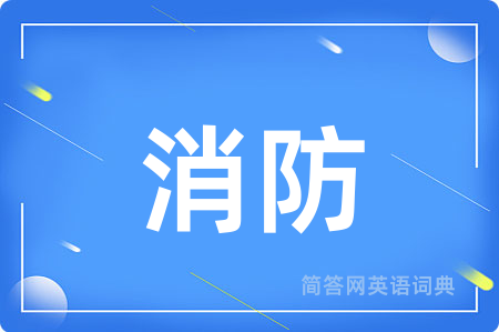 消防用英语怎么说,消防的英语翻译 消防