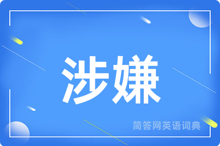 涉嫌