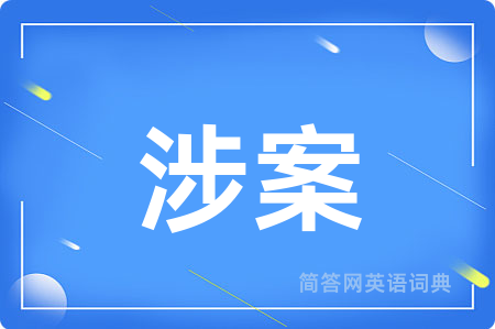 涉案