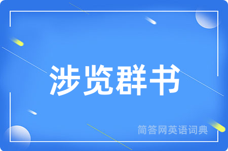 涉览群书