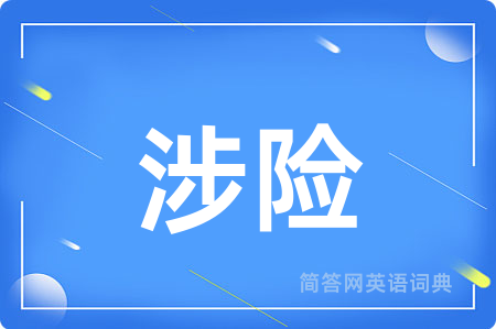 涉险