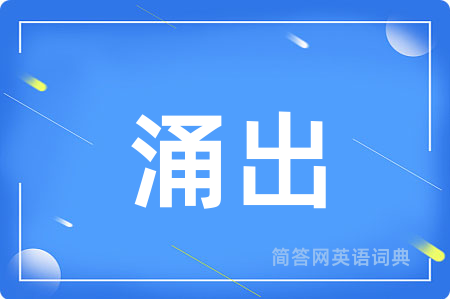 涌出
