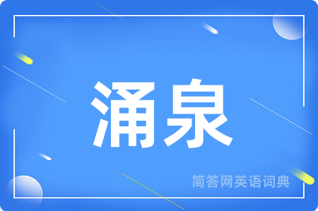 涌泉用英语怎么说,涌泉的英语翻译 涌泉