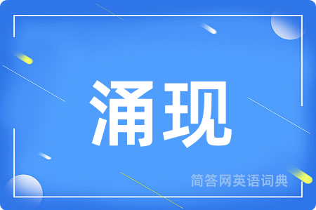 涌现用英语怎么说,涌现的英语翻译 涌现