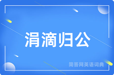 涓滴归公