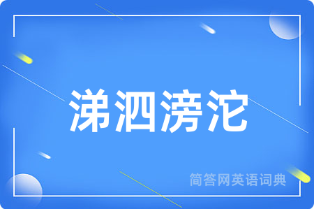 涕泗滂沱