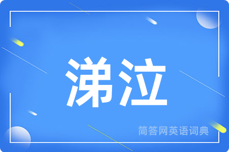 涕泣