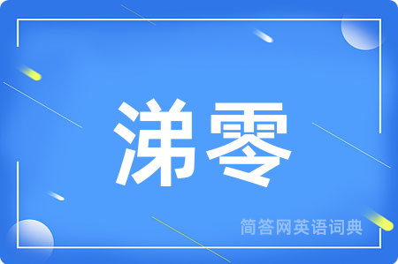 涕零