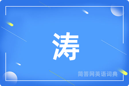 涛