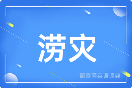 涝灾
