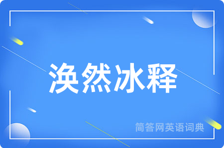 涣然冰释