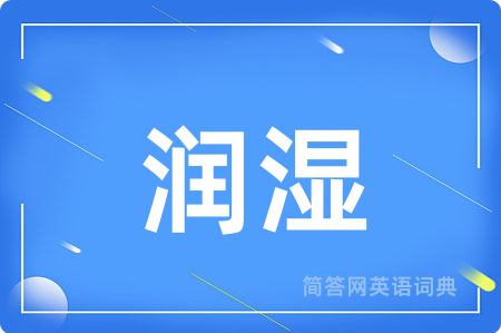 润湿