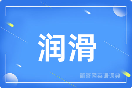润滑用英语怎么说,润滑的英语翻译 润滑