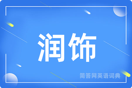 润饰