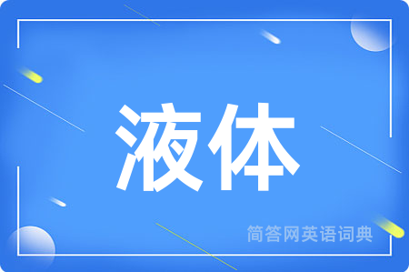 液体