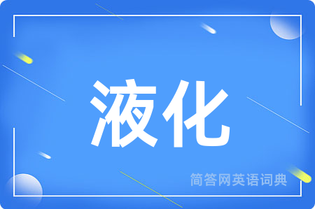 液化用英语怎么说,液化的英语翻译 液化