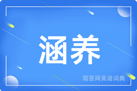 涵养