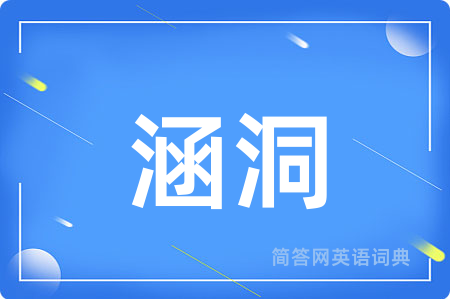 涵洞