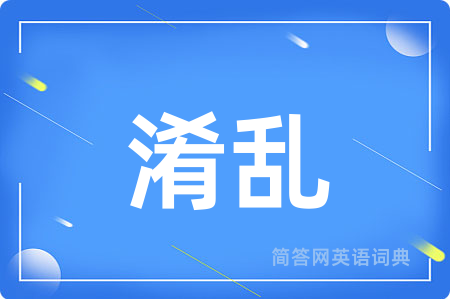 淆乱