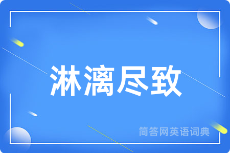 淋漓尽致