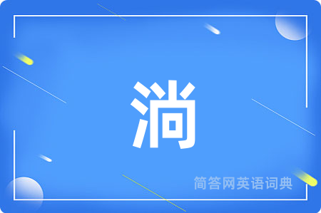 淌