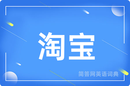 淘宝用英语怎么说,淘宝的英语翻译 淘宝