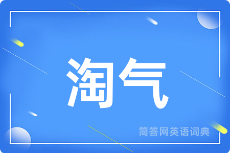 淘气