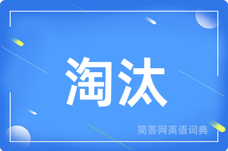 淘汰