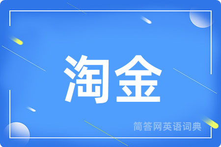 淘金用英语怎么说,淘金的英语翻译 淘金