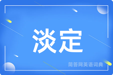 淡定用英语怎么说,淡定的英语翻译 淡定