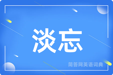 淡忘