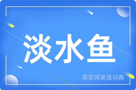 淡水鱼