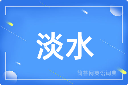 淡水