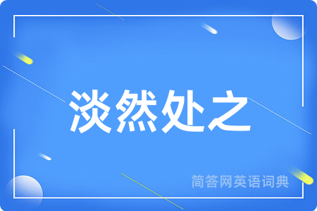 淡然处之