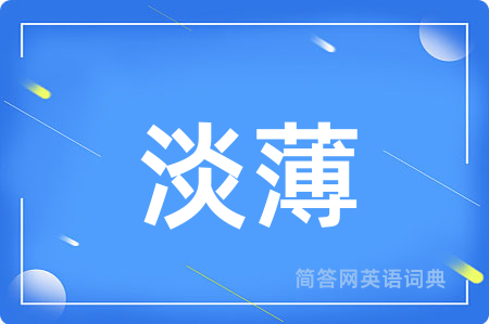 淡薄