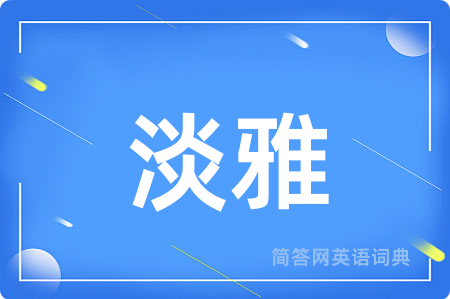 淡雅