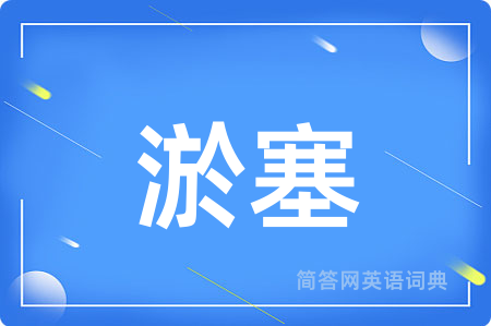 淤塞