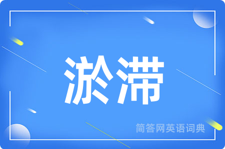 淤滞用英语怎么说,淤滞的英语翻译 淤滞