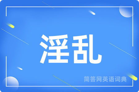 淫乱