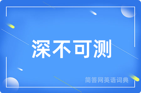 深不可测