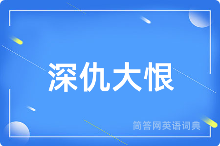 深仇大恨