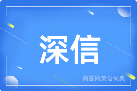 深信