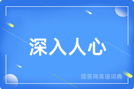 深入人心