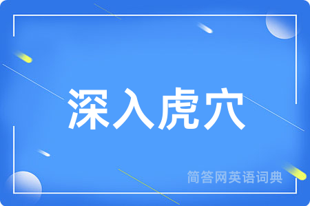 深入虎穴