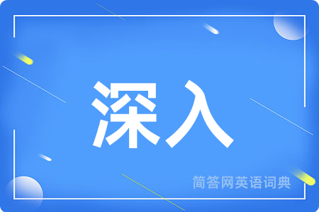 深入用英语怎么说,深入的英语翻译 深入