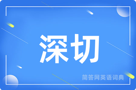 深切