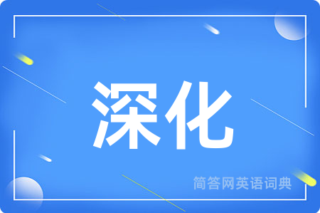 深化