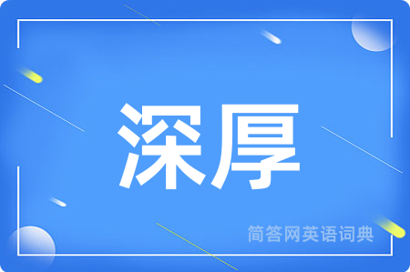深厚